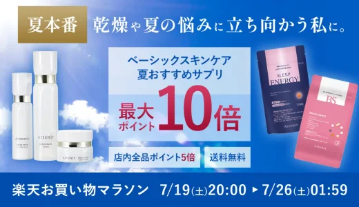 アテニア（Attenir）を安くお得に買う方法！2025年7月19日（土）から楽天お買い物マラソンが開催中