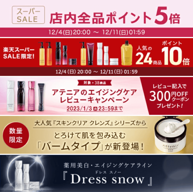 アテニアは人気の24商品ポイント10倍&全品ポイント5倍