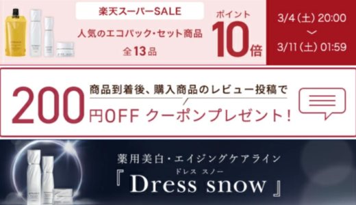 アテニア（Attenir）を安くお得に買う方法！2023年3月4日（土）から楽天スーパーセールが開催中