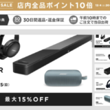 BOSE（ボーズ）×楽天スーパーセール！2022年12月11日（日）まで