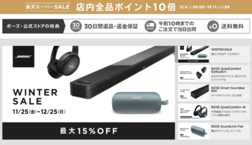 BOSE（ボーズ）を安くお得に買う方法！2022年12月11日（日）まで楽天スーパーセールが開催中