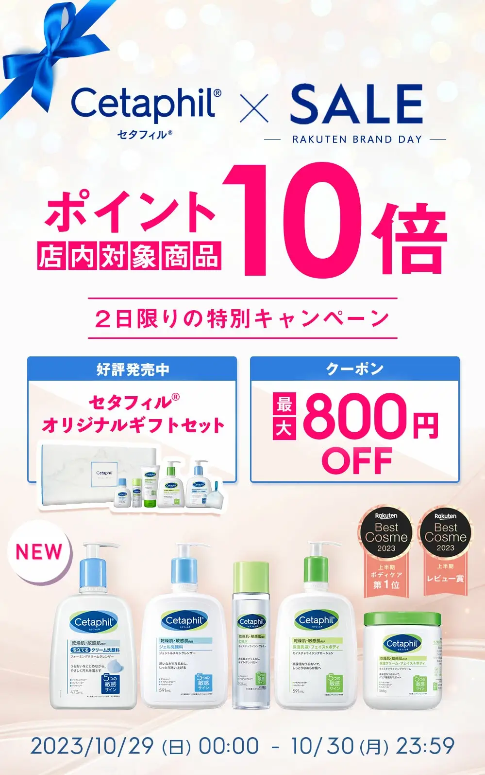 セタフィル（Cetaphil）を安くお得に買う方法！2023年10月29日（日）・30日（月）の2日間限定で楽天ブランドデーが開催中