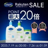セタフィル（Cetaphil）を安くお得に買う方法！2025年7月19日（土）から楽天お買い物マラソンが開催
