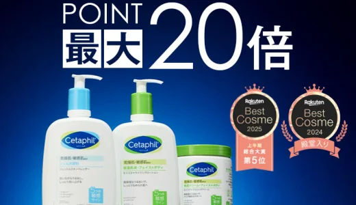 セタフィル（Cetaphil）を安くお得に買う方法！2025年7月19日（土）から楽天お買い物マラソンが開催