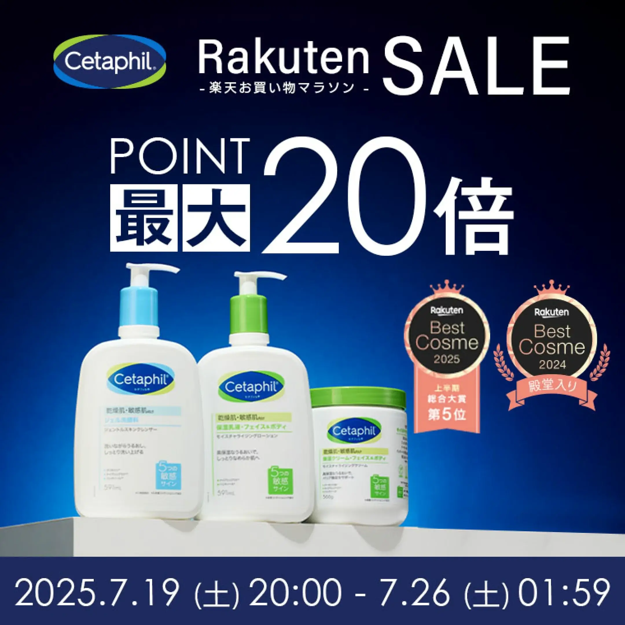 セタフィル（Cetaphil）を安くお得に買う方法！2025年7月19日（土）から楽天お買い物マラソンが開催