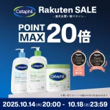 セタフィル（Cetaphil）のセール情報・お得に安く買う方法！2025年10月14日（火）から楽天お買い物マラソンが開催