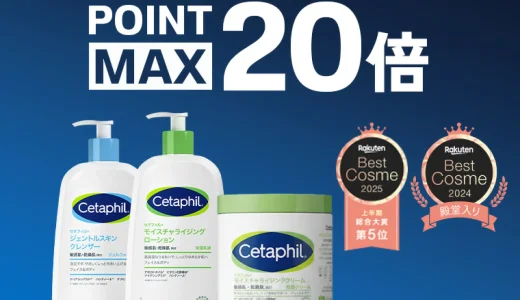 セタフィル（Cetaphil）のセール情報・お得に安く買う方法！2025年10月14日（火）から楽天お買い物マラソンが開催