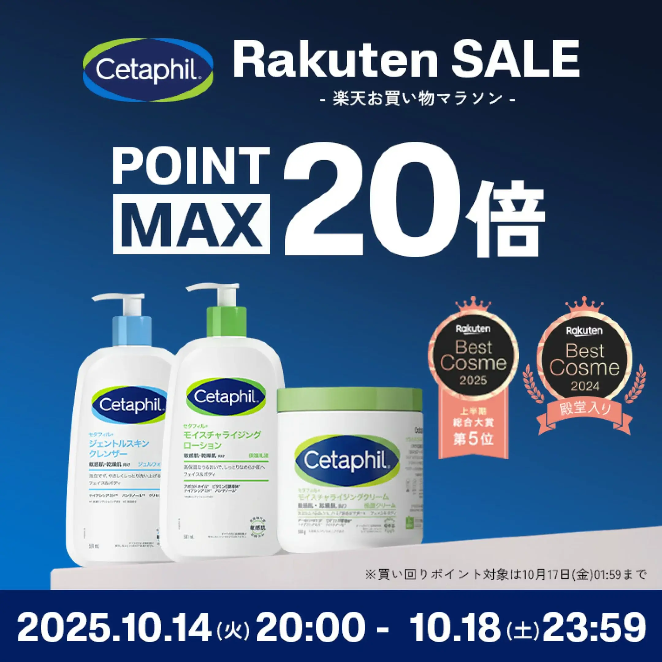 セタフィル(Cetaphil)のセール情報・お得に安く買う方法!2025年10月14日(火)から楽天お買い物マラソンが開催