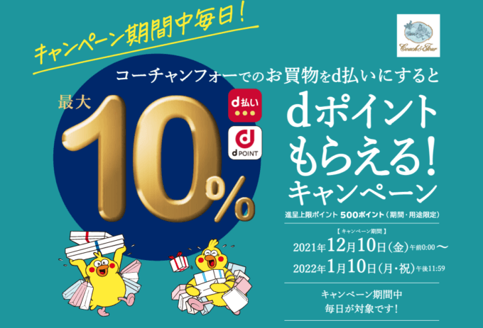 コーチャンフォーでお得！2022年1月10日（月・祝）まで