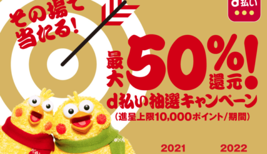 d払いで「その場で当たる！最大50％還元！抽選キャンペーン」が開催中！2022年1月10日（月・祝）まで