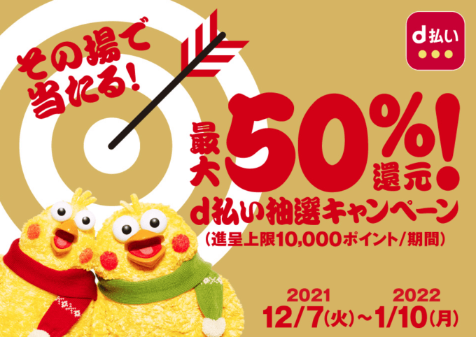 d払いで「その場で当たる！最大50％還元！抽選キャンペーン」が開催中！2022年1月10日（月・祝）まで