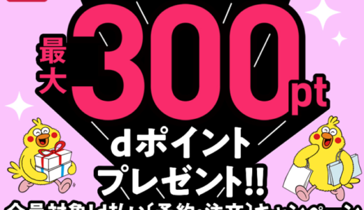 d払いで予約・注文キャンペーンが開催中！2022年1月31日（月）まで最大300ポイントプレゼント