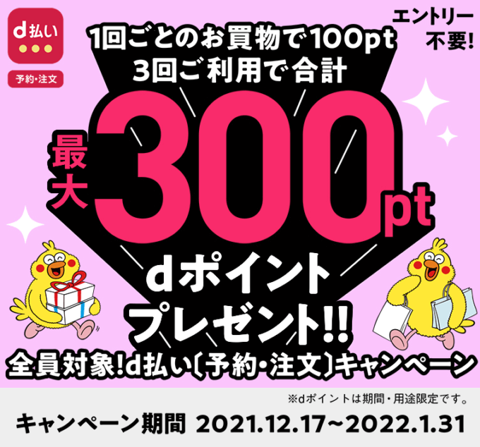 d払いで予約・注文キャンペーンが開催中！2022年1月31日（月）まで最大300ポイントプレゼント