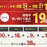 ドクターエア（DOCTORAIR）のセール情報・お得に安く買う方法！2025年8月24日（月）から楽天お買い物マラソンが開催