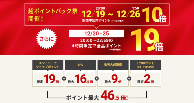 楽天大感謝祭！2023年12月26日（火）まで