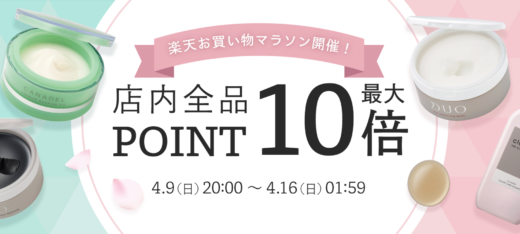 クレンジングバームDUO（デュオ）をお得に安く買う方法！2023年4月9日（日）から楽天お買い物マラソンが開催中