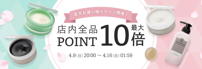 クレンジングバームDUO（デュオ）をお得に安く買う方法！2023年4月9日（日）から楽天お買い物マラソンが開催中