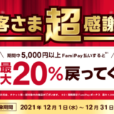 ファミペイがお客さま超感謝祭を開催中！2021年12月31日（金）まで条件達成で最大20%戻ってくる