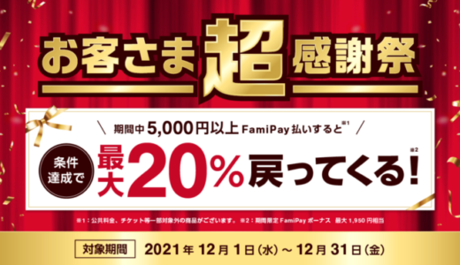 ファミペイがお客さま超感謝祭を開催中！2021年12月31日（金）まで条件達成で最大20%戻ってくる