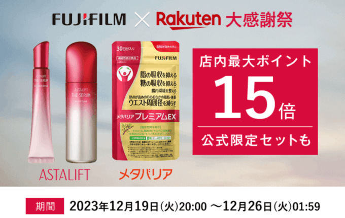 楽天大感謝祭！2023年12月26日（火）まで