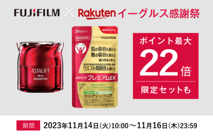 楽天イーグルス感謝祭！2023年11月16日（木）まで