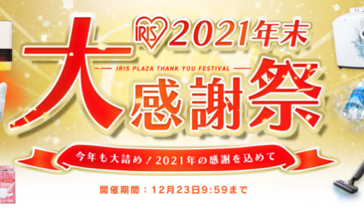 アイリスプラザの年末大感謝祭が開催中！2021年12月23日（木）まで2,021円OFFクーポンなど豪華特典盛りだくさん