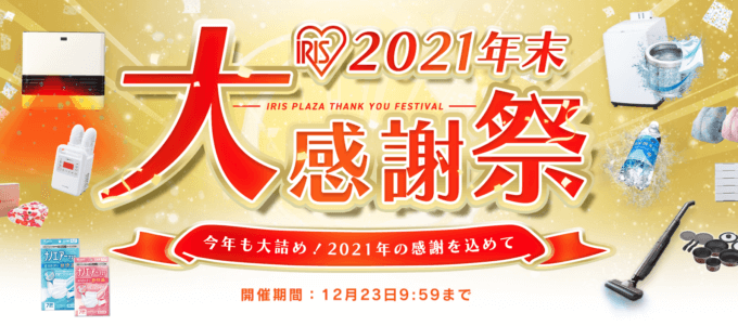 アイリスプラザの年末大感謝祭が開催中！2021年12月23日（木）まで2,021円OFFクーポンなど豪華特典盛りだくさん