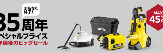 ケルヒャー（KARCHER）を安くお得に買う方法！2023年12月4日（月）から楽天スーパーセールが開催中