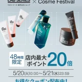 ラボシリーズ（LAB SERIES）をお得に安く買う方法！2025年5月20日（火）・21日（水）の2日間限定でエスティローダーカンパニーズ コスメフェスティバル（ESTEE LAUDER COMPANIES Cosme Festival）が開催