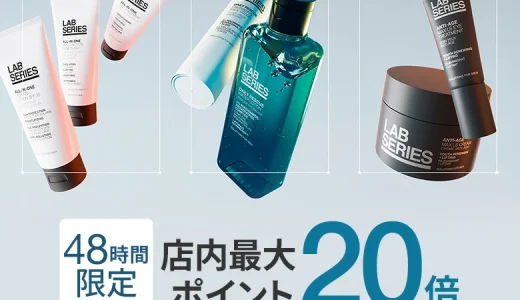 ラボシリーズ（LAB SERIES）をお得に安く買う方法！2025年5月20日（火）・21日（水）の2日間限定でエスティローダーカンパニーズ コスメフェスティバル（ESTEE LAUDER COMPANIES Cosme Festival）が開催