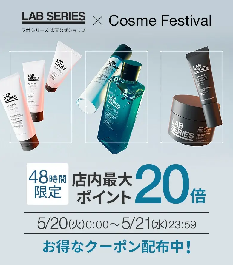 ラボシリーズ（LAB SERIES）をお得に安く買う方法！2025年5月20日（火）・21日（水）の2日間限定でエスティローダーカンパニーズ コスメフェスティバル（ESTEE LAUDER COMPANIES Cosme Festival）が開催