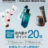 ラボシリーズ（LAB SERIES）を安くお得に買う方法！2025年7月15日（火）・16日（水）の2日間限定で楽天ブランドデーが開催