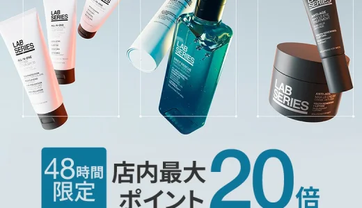 ラボシリーズ（LAB SERIES）を安くお得に買う方法！2025年7月15日（火）・16日（水）の2日間限定で楽天ブランドデーが開催