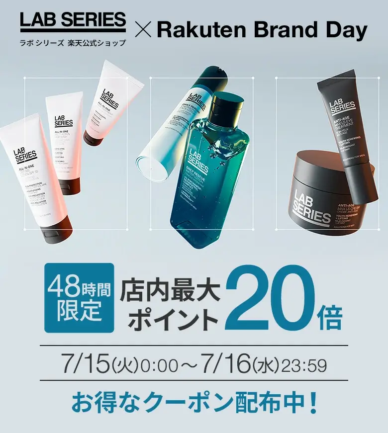ラボシリーズ（LAB SERIES）を安くお得に買う方法！2025年7月15日（火）・16日（水）の2日間限定で楽天ブランドデーが開催