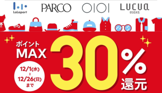 メルペイがあなたの街の対象店舗でお得！2021年12月26日（日）までポイント最大30%還元【ショッピングモール・専門店・ネットショップ】