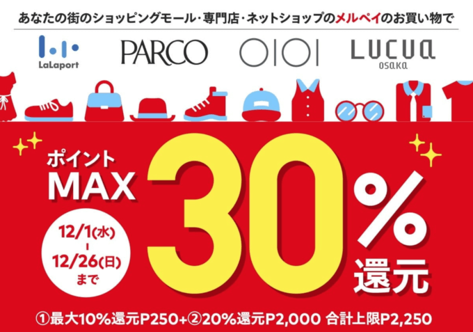 メルペイがあなたの街の対象店舗でお得！2021年12月26日（日）までポイント最大30%還元【ショッピングモール・専門店・ネットショップ】