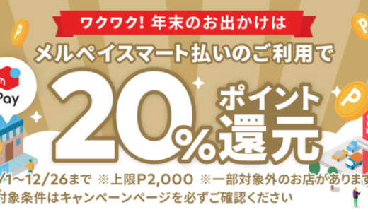 メルペイスマート払いがお得！2021年12月26日（日）まで20%ポイント還元キャンペーン