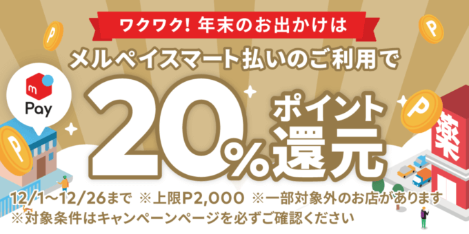 メルペイスマート払いがお得！2021年12月26日（日）まで20%ポイント還元キャンペーン