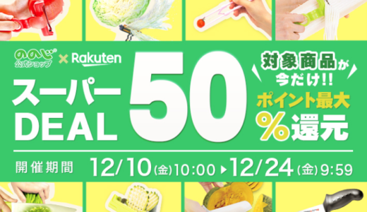 ののじを安くお得に買う方法！2021年12月24日（金）まで楽天スーパーDEALでポイント最大50%還元