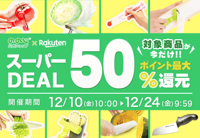 ののじを安くお得に買う方法！2021年12月24日（金）まで楽天スーパーDEALでポイント最大50%還元