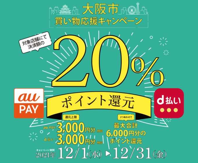 大阪市で買い物応援キャンペーン開催中！2021年12月31日（金）までau PAY・d払い利用がお得