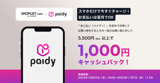 SHOPLIST(ショップリスト)でPaidy(ペイディ)がお得!2022年11月7日(月)まで1,000円キャッシュバック【MEGASALEも開催中】