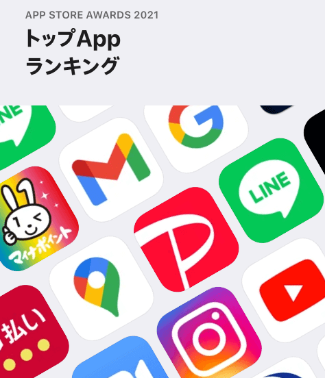 PayPay（ペイペイ）が「APP STORE AWARDS 2021トップAppランキング」の「トップ無料Appランキング」で1位を獲得！3年連続ランクイン