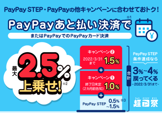 PayPayあと払いで最大2.5%上乗せキャンペーン！2022年3月31日（木）まで ※PayPayカード決済もOK