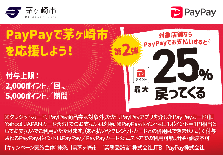 最大25%戻ってくる！2023年2月4日（土）まで