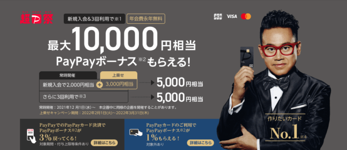 3,000円相当上乗せ！2022年3月31日（木）まで最大10,000円相当もらえる