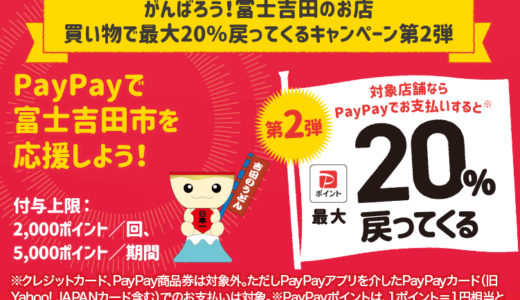 富士吉田市でPayPay（ペイペイ）のキャンペーンはある？2024年5月もお得に決済