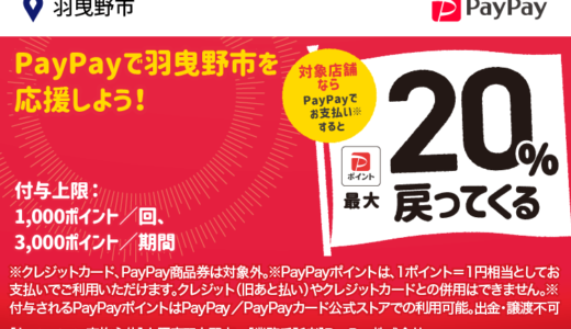 羽曳野市でPayPay（ペイペイ）がお得！2023年9月30日（土）まで最大20％戻ってくるキャンペーン実施中