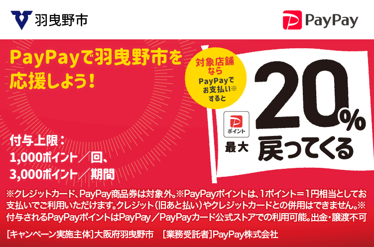 羽曳野市でPayPay（ペイペイ）がお得！2023年9月30日（土）まで最大20％戻ってくるキャンペーン実施中