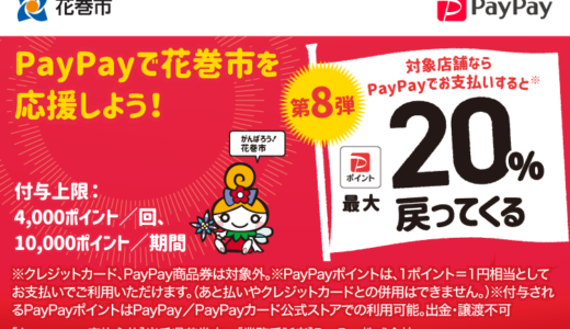 花巻市でPayPay（ペイペイ）がお得！2023年3月31日（金）まで最大20％戻ってくるキャンペーン実施中